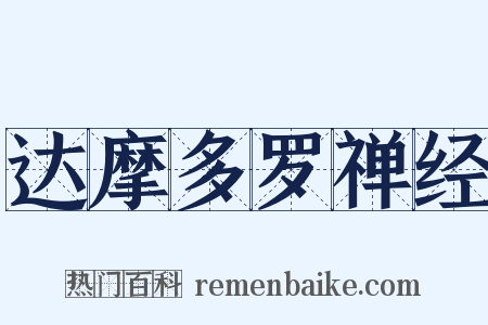 达摩多罗禅经是什么意思的图片